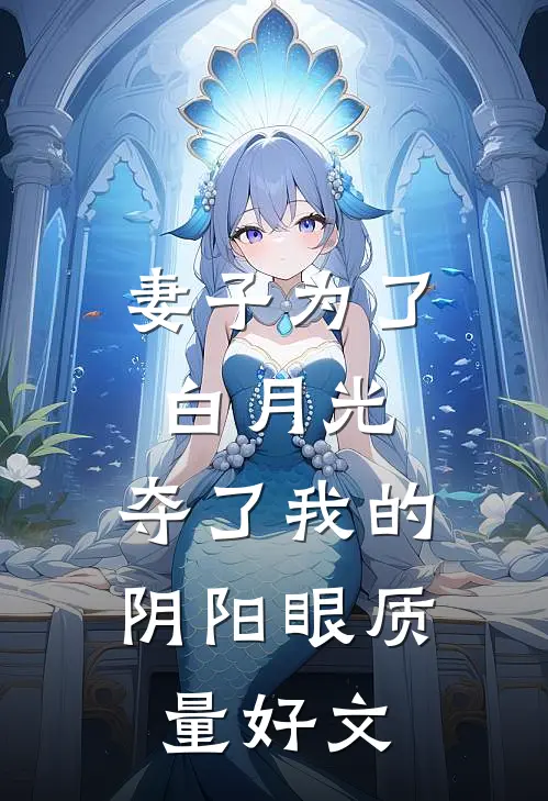 妻子为了白月光，夺了我的阴阳眼质量好文