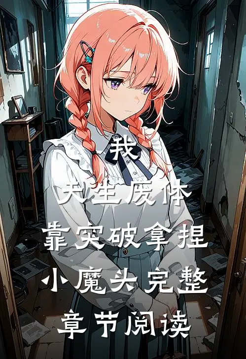 我，天生废体，靠突破拿捏小魔头完整章节阅读