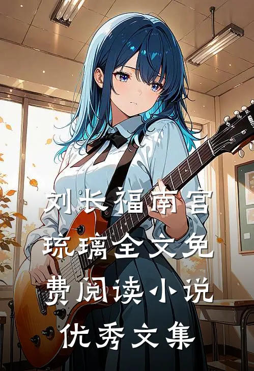 刘长福南宫琉璃全文免费阅读小说优秀文集