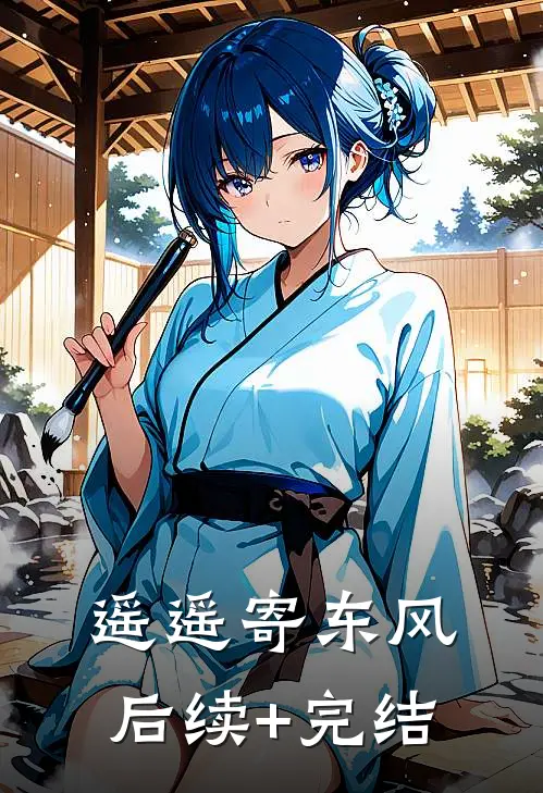 遥遥寄东风后续+完结