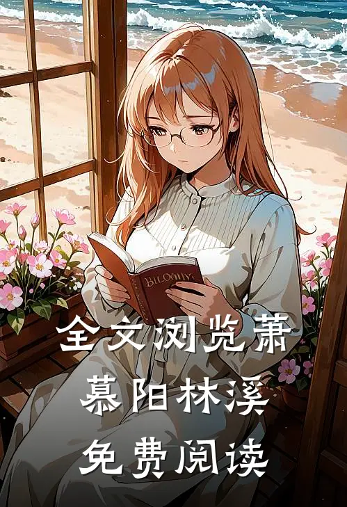 全文浏览萧慕阳林溪免费阅读