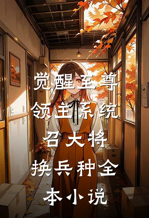 觉醒至尊领主系统：召大将，换兵种全本小说