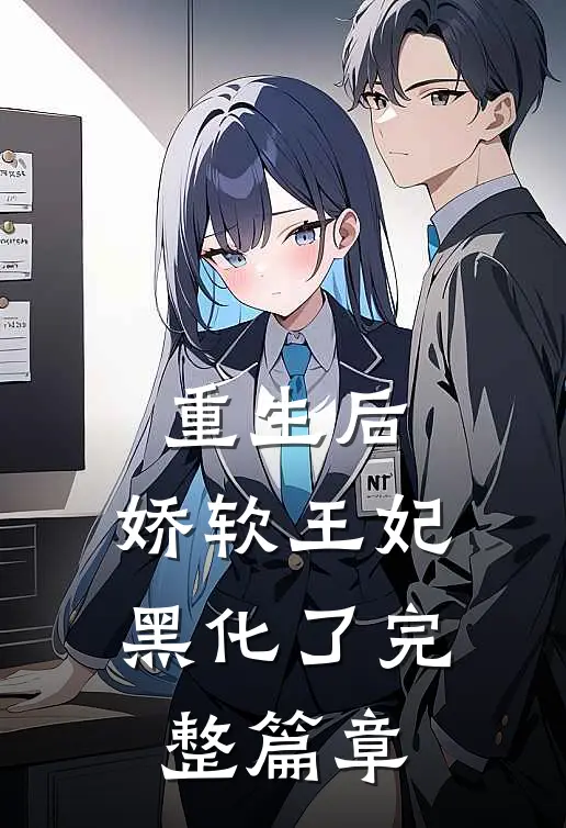 重生后，娇软王妃黑化了完整篇章