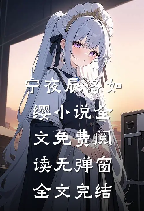 宁夜辰洛如缨小说全文免费阅读无弹窗全文完结