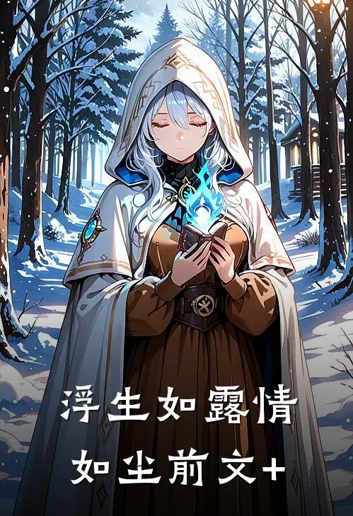 浮生如露情如尘前文+