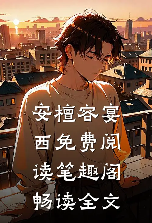 安檀容宴西免费阅读笔趣阁畅读全文