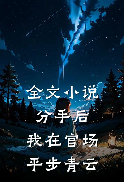 全文小说分手后，我在官场平步青云