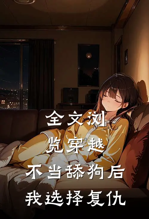 全文浏览穿越：不当舔狗后，我选择复仇
