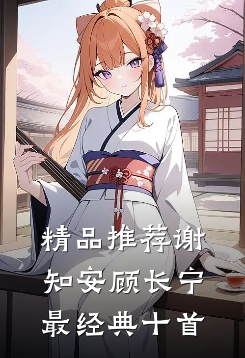 精品推荐谢知安顾长宁最经典十首