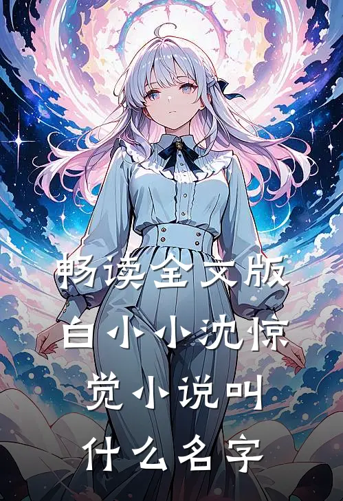 畅读全文版白小小沈惊觉小说叫什么名字