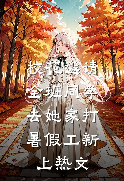校花邀请全班同学，去她家打暑假工新上热文