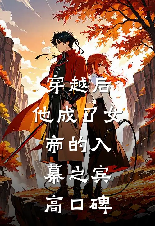 穿越后，他成了女帝的入幕之宾高口碑