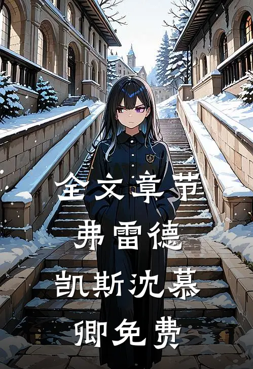 全文章节弗雷德.凯斯沈慕卿免费