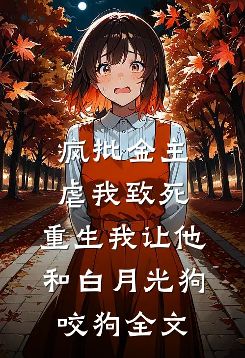 疯批金主虐我致死，重生我让他和白月光狗咬狗全文