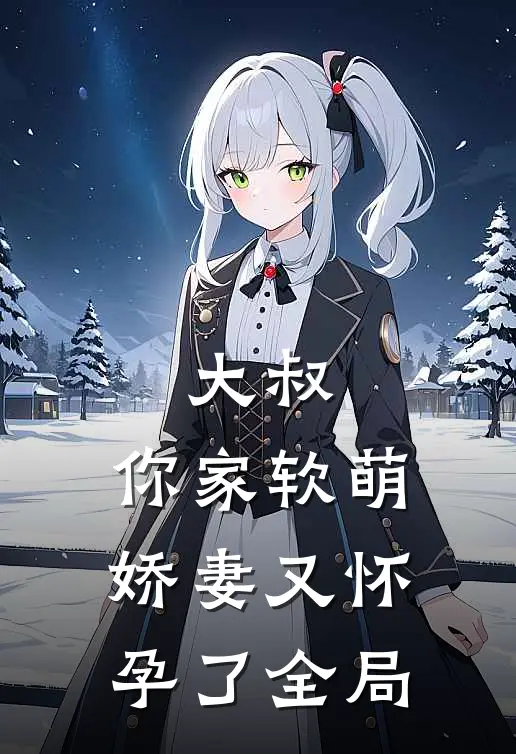 大叔,你家软萌娇妻又怀孕了全局