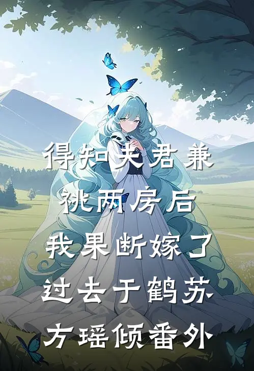 得知夫君兼祧两房后，我果断嫁了过去于鹤苏方瑶倾番外