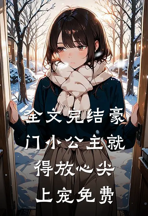 全文完结豪门小公主就得放心尖上宠免费