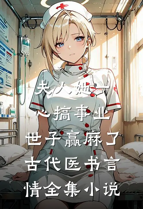 夫人她一心搞事业,世子赢麻了古代医书言情全集小说