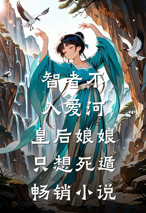 智者不入爱河，皇后娘娘只想死遁畅销小说