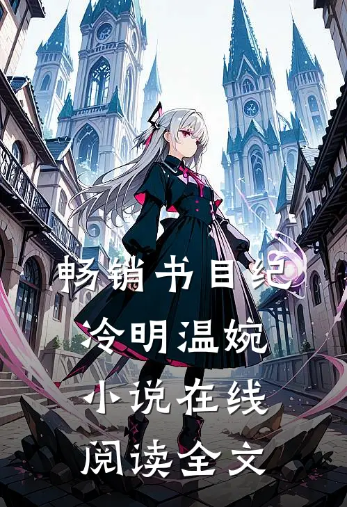畅销书目纪冷明温婉小说在线阅读全文