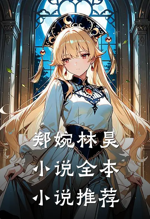 郑婉林昊小说全本小说推荐