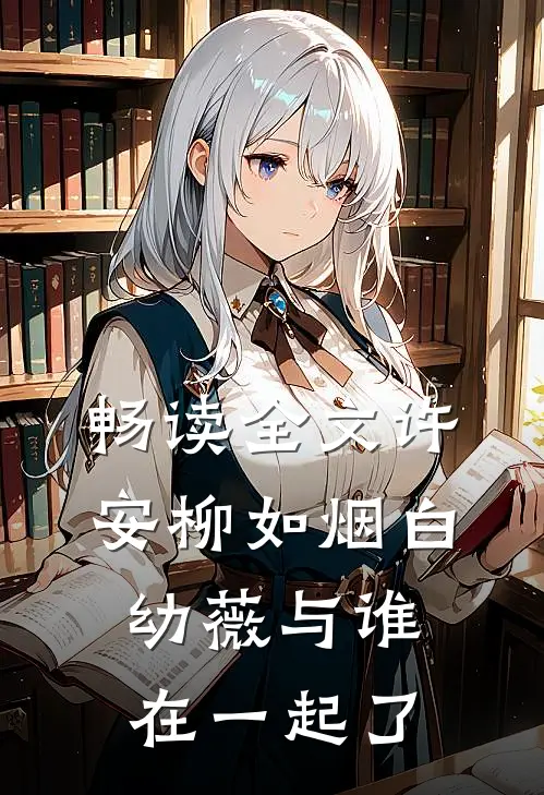 畅读全文许安柳如烟白幼薇与谁在一起了