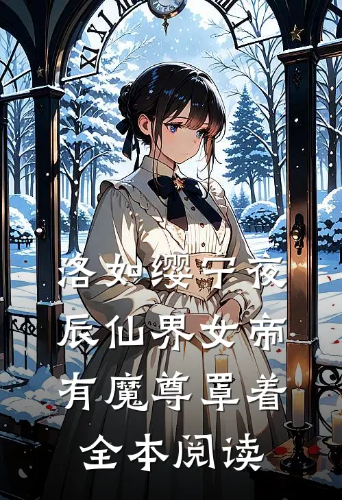 洛如缨宁夜辰仙界女帝有魔尊罩着全本阅读