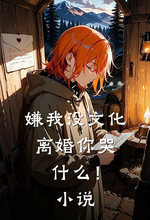 嫌我没文化,离婚你哭!阅读