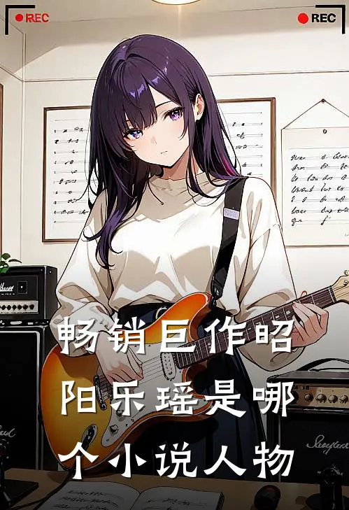 畅销巨作昭阳乐瑶是哪个小说人物