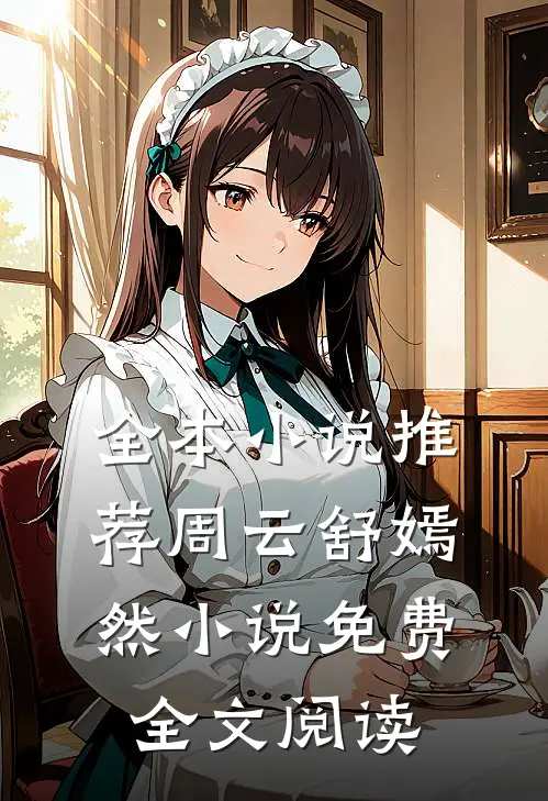 全本小说推荐周云舒嫣然小说免费全文阅读