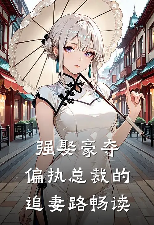 强娶豪夺：偏执总裁的追妻路畅读