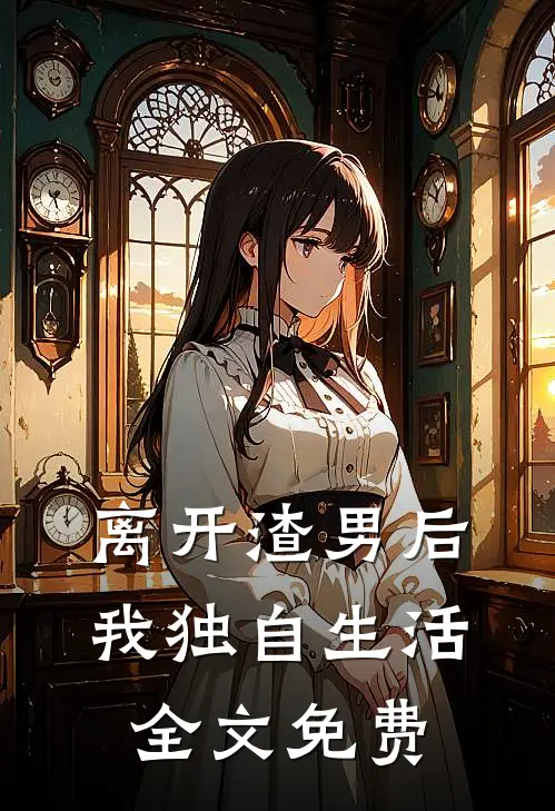 离开渣男后,我独自生活全文免费