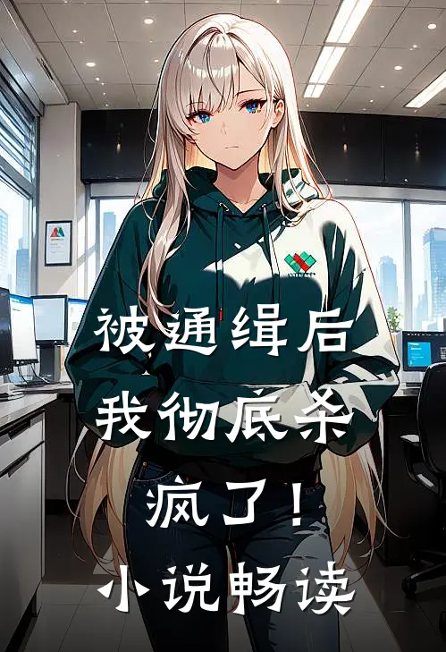 被通缉后,我彻底杀疯了!畅读版