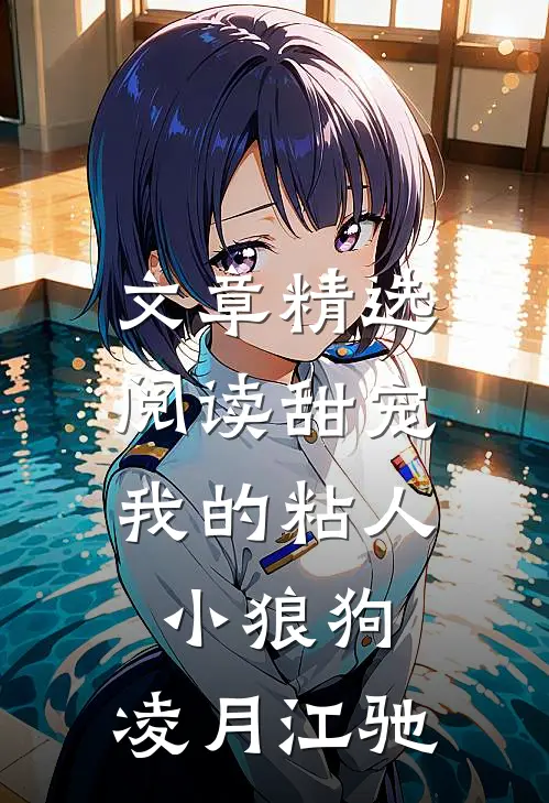 文章精选阅读甜宠:我的粘人小狼狗:凌月江驰