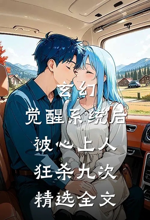 玄幻：觉醒系统后被心上人狂杀九次精选全文
