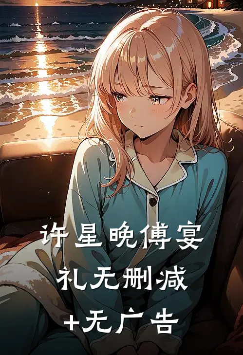 许星晚傅宴礼无删减+无广告
