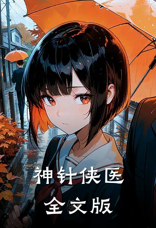 神针侠医全文版