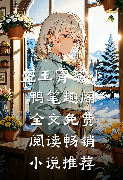 盛玉霄黎小鸭笔趣阁全文免费阅读畅销小说推荐