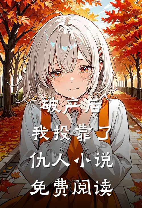 破产后，我投靠了仇人小说免费阅读