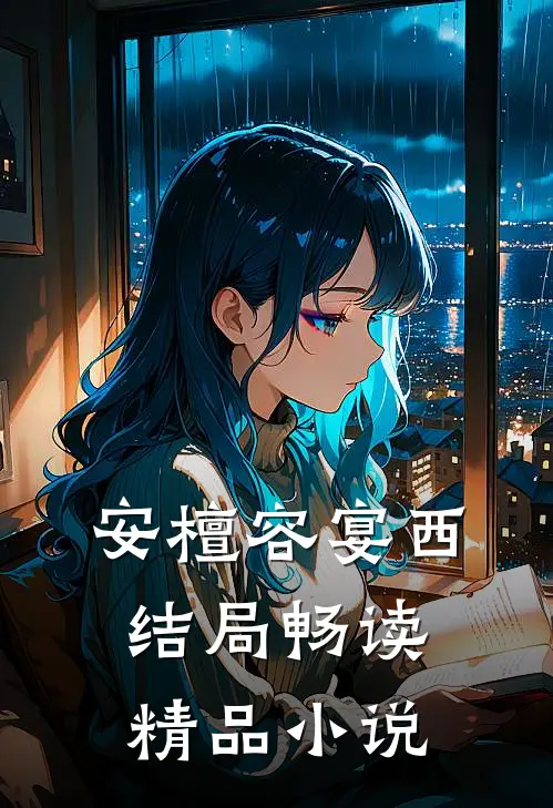安檀容宴西结局畅读精品小说