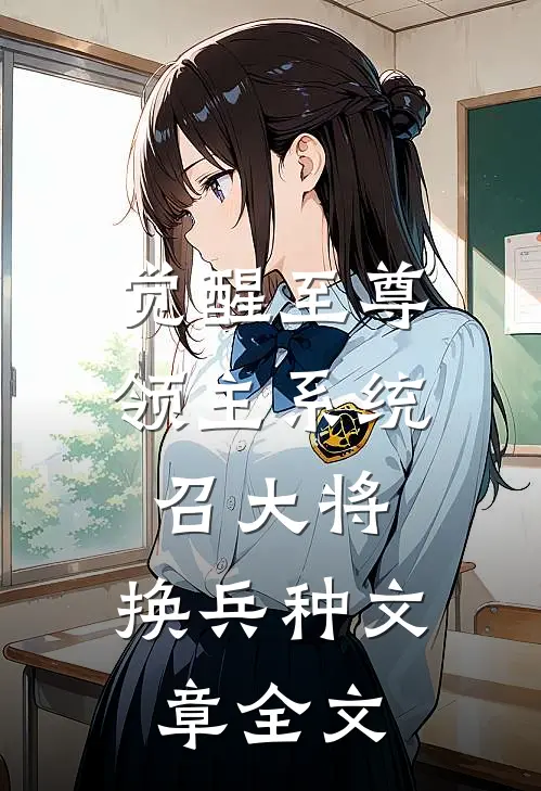 觉醒至尊领主系统：召大将，换兵种文章全文