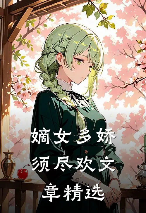 嫡女多娇，须尽欢文章精选