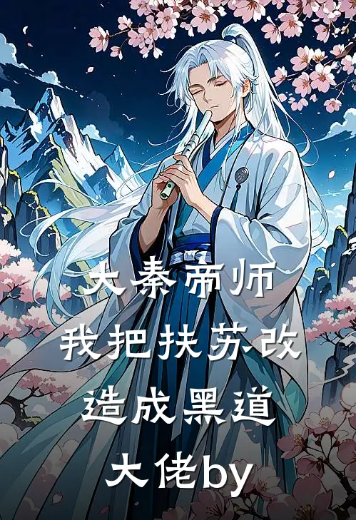 大秦帝师：我把扶苏改造成黑道大佬by