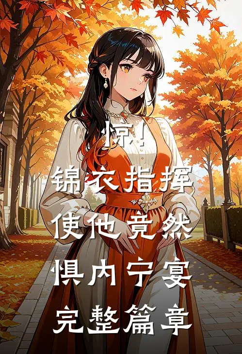 惊!锦衣指挥使他竟然惧内宁宴完整篇章