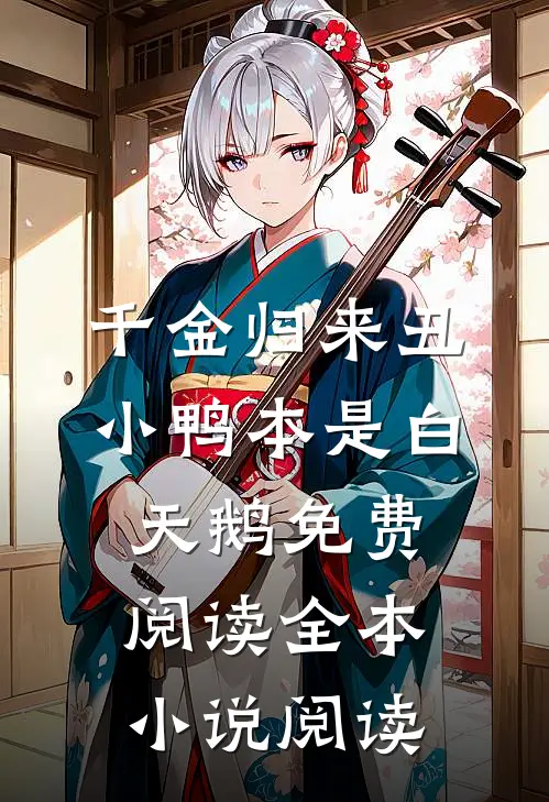 千金归来丑小鸭本是白天鹅免费阅读全本小说阅读