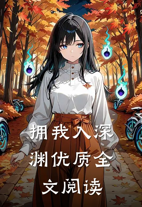 拥我入深渊优质全文阅读