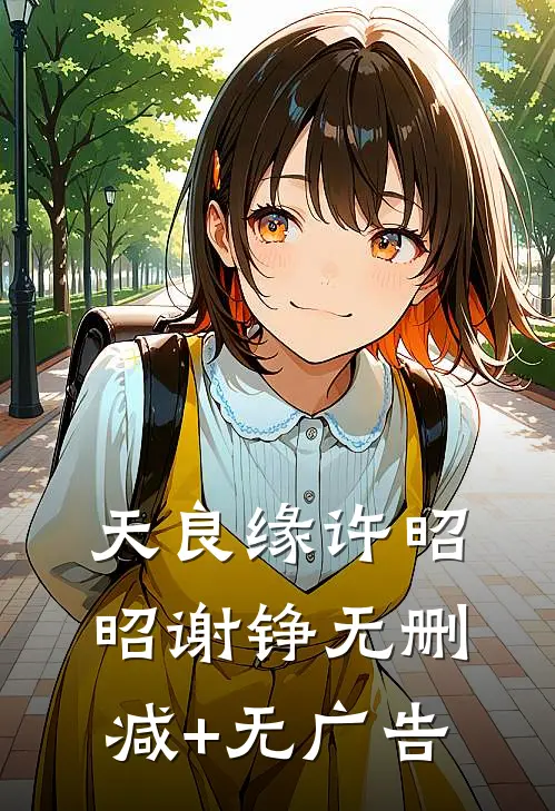 天良缘许昭昭谢铮无删减+无广告