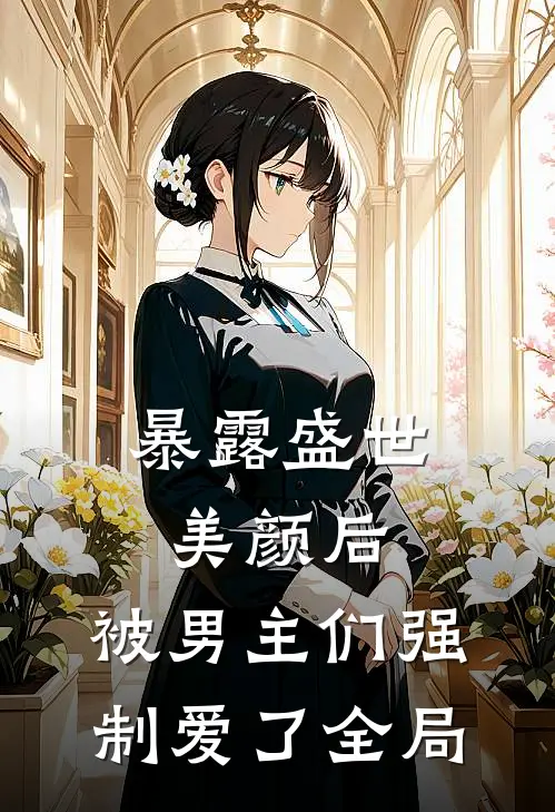 暴露盛世美颜后，被男主们强制爱了全局