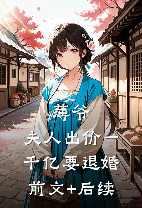 薄爷，夫人出价一千亿要退婚前文+后续