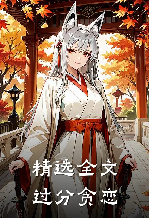 精选全文过分贪恋